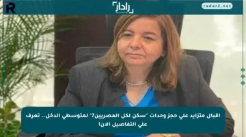 إقبال متزايد على حجز وحدات “سكن لكل المصريين7” لمتوسطي الدخل.. تعرف على التفاصيل الآن!